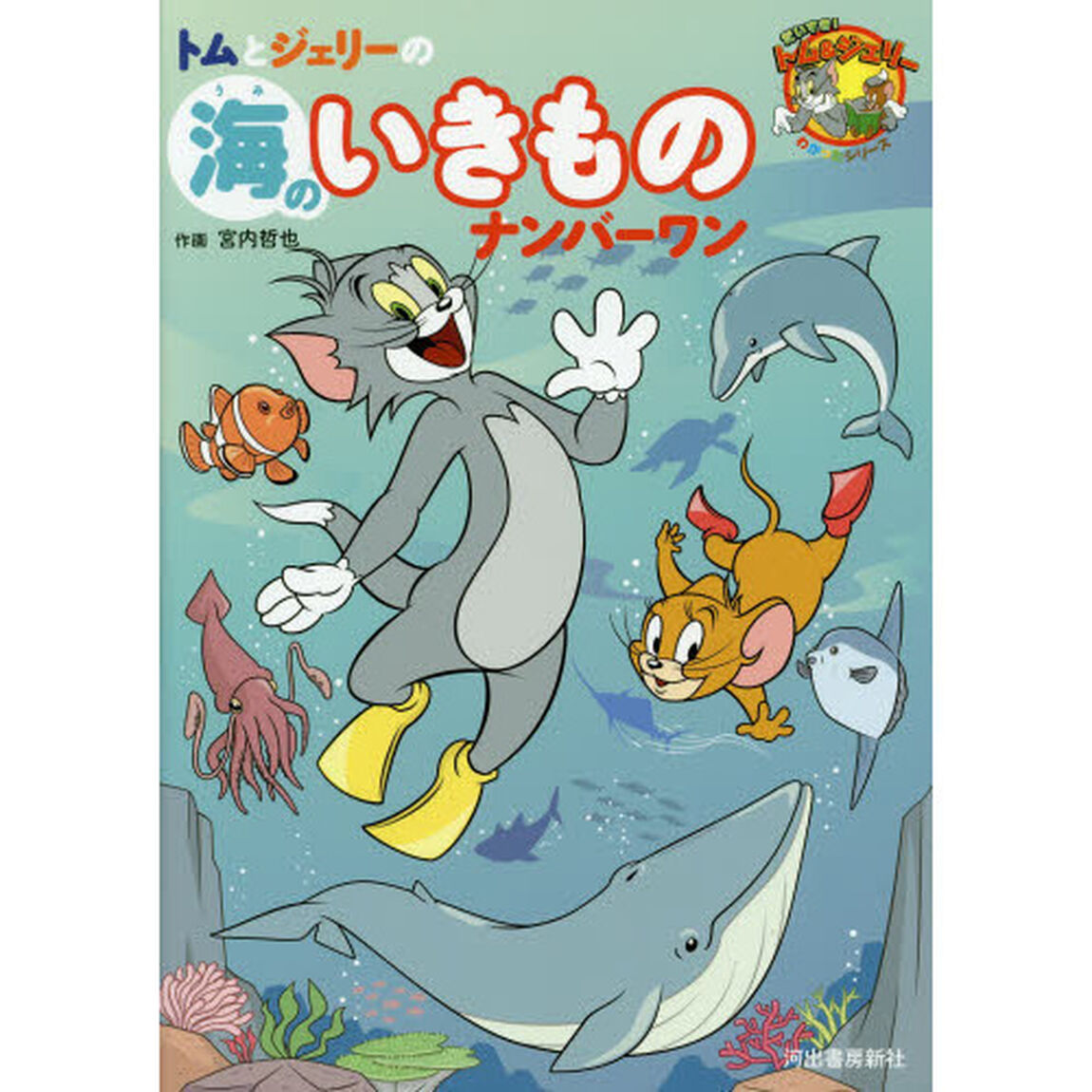 トムとジェリーの海のいきものナンバーワン