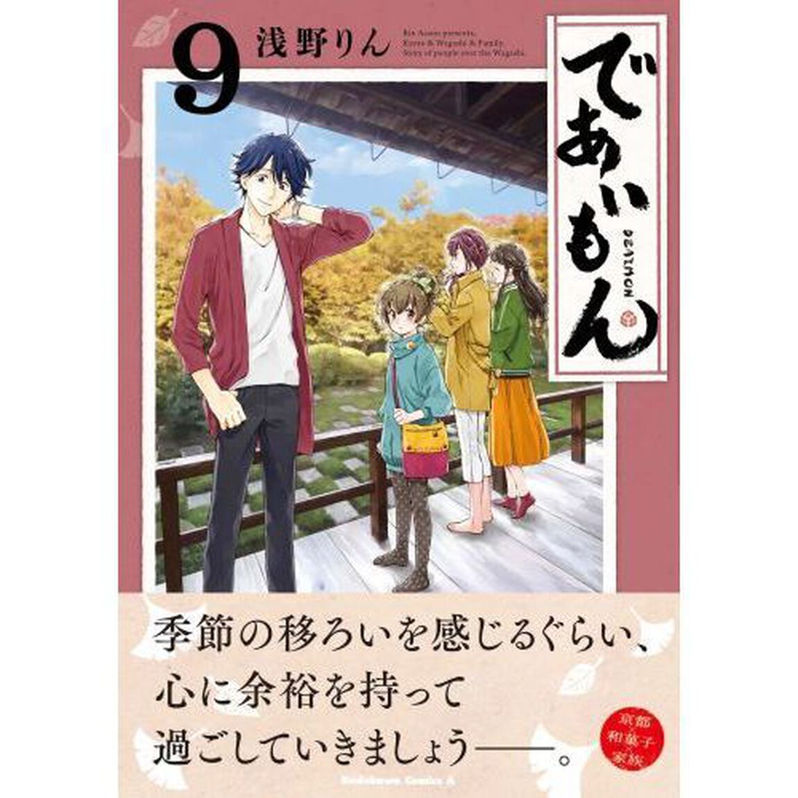 であいもん　９