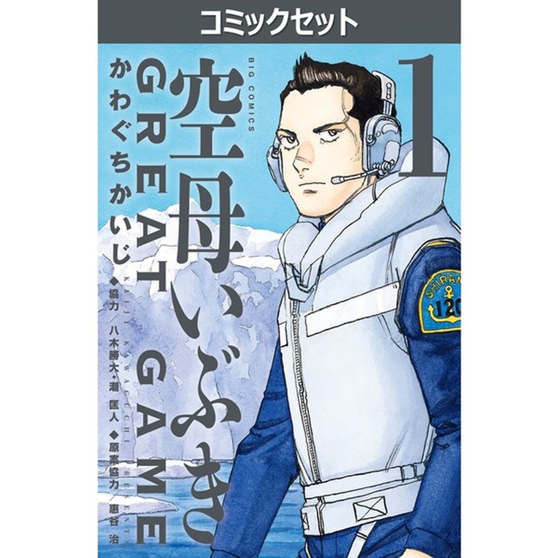 空母いぶきＧＲＥＡＴ　ＧＡＭＥ　１〜１８巻セット