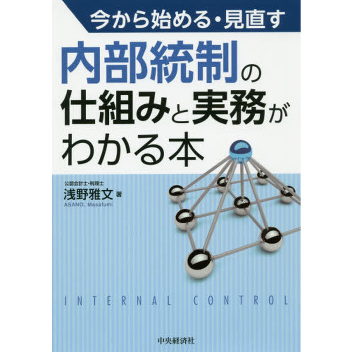 今から始める・見直す内部統制の仕組みと実務がわかる本