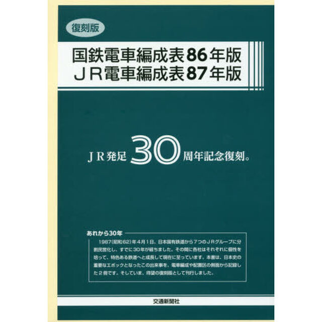 国鉄電車編成表８６年版／ＪＲ電車編成表８７年版　復刻版　２巻セット
