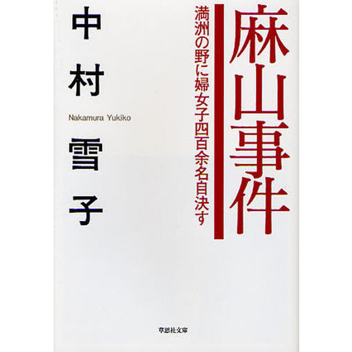 麻山事件　満洲の野に婦女子四百余名自決す