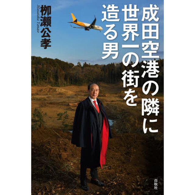 成田空港の隣に世界一の街を造る男