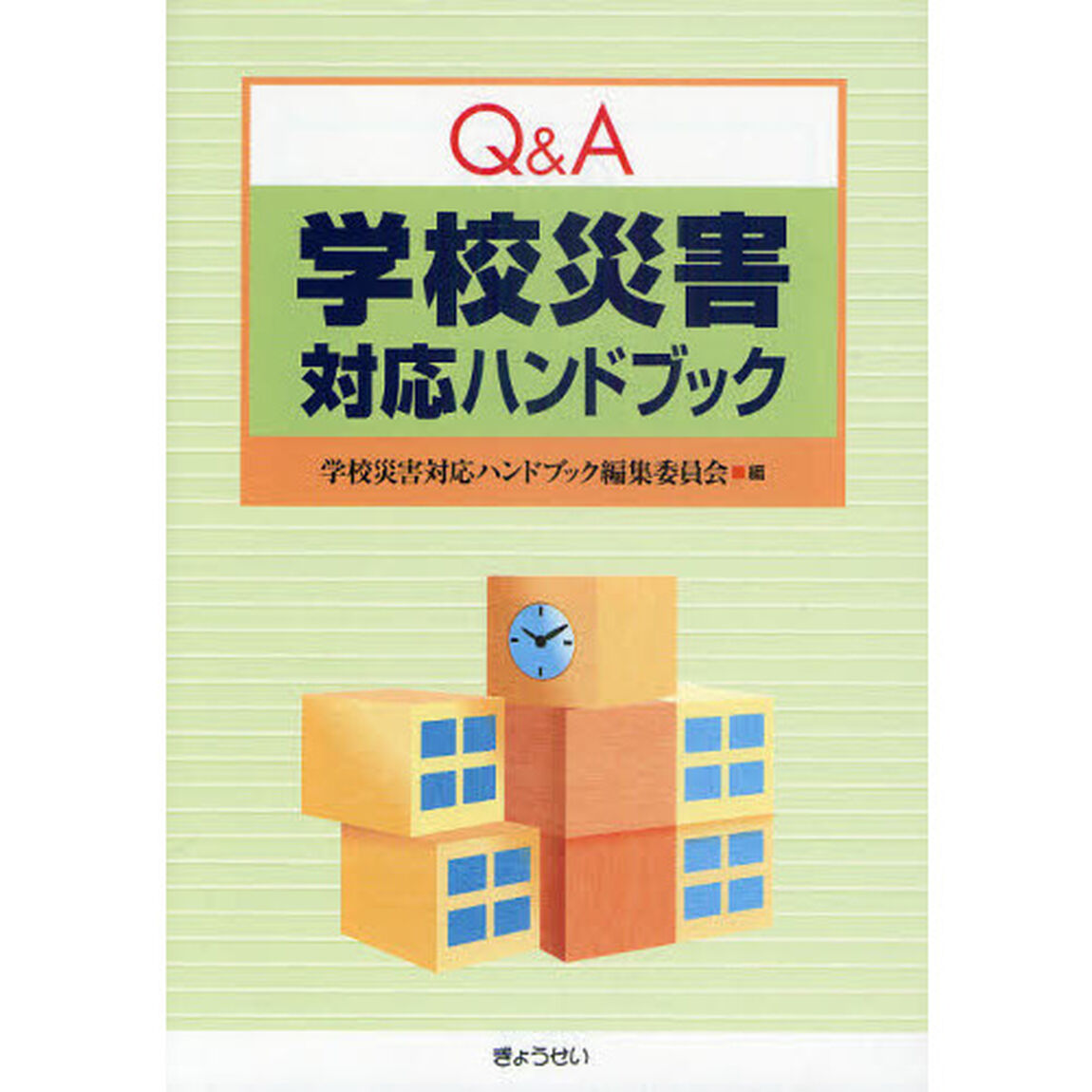 Ｑ＆Ａ学校災害対応ハンドブック