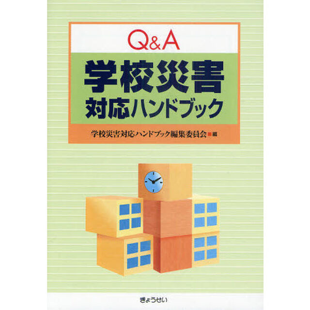 Ｑ＆Ａ学校災害対応ハンドブック