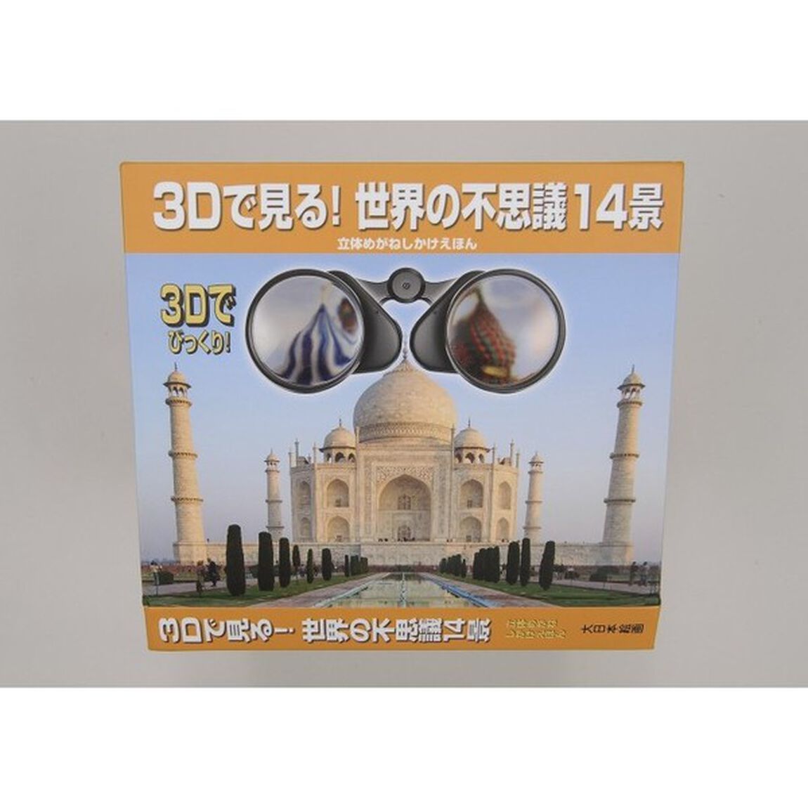 ３Ｄで見る！世界の不思議１４景