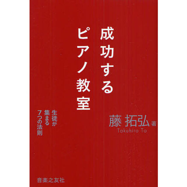 成功するピアノ教室　生徒が集まる７つの法則