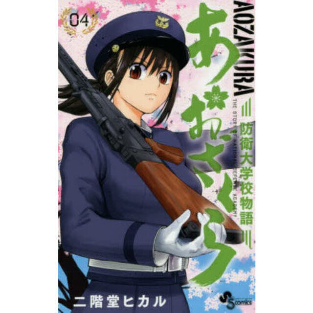 あおざくら　防衛大学校物語　０４