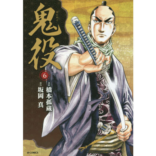鬼役　　　６