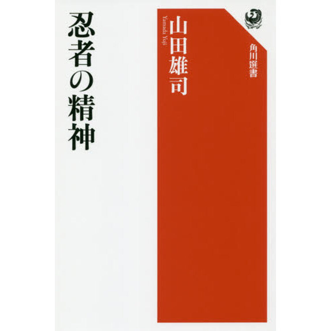 忍者の精神