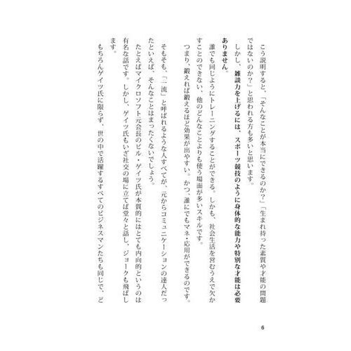 超一流の雑談力