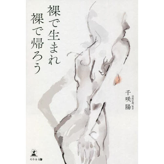 裸で生まれ裸で帰ろう