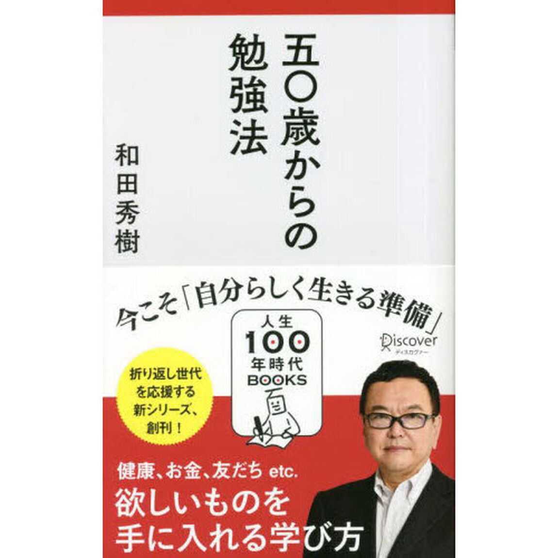 五〇歳からの勉強法