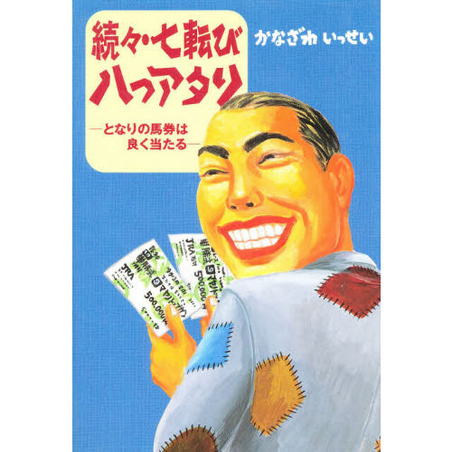 七転び八つアタリ　続々