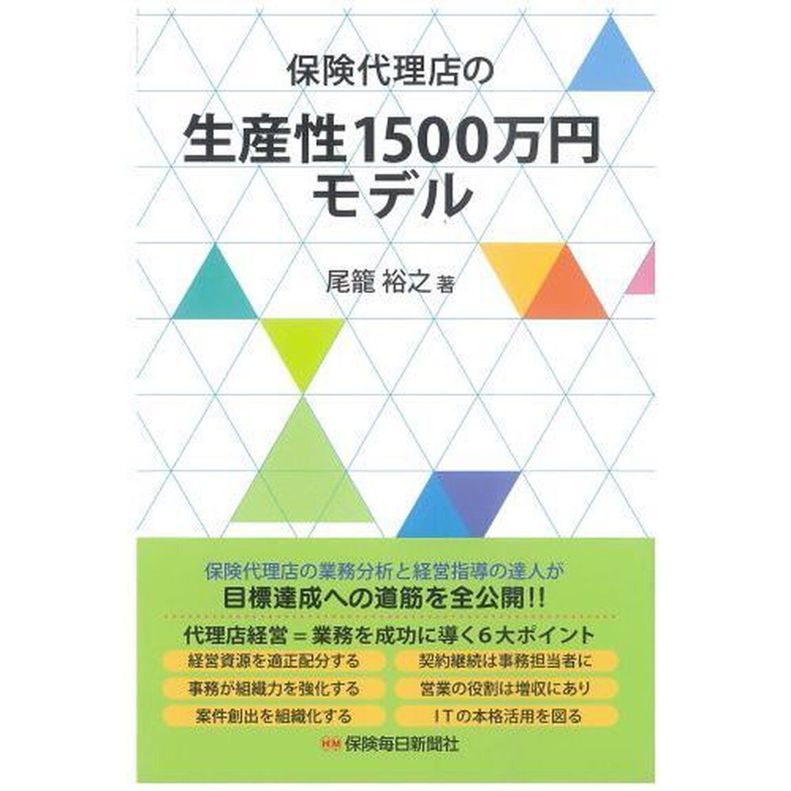 保険代理店の生産性１５００万円モデル