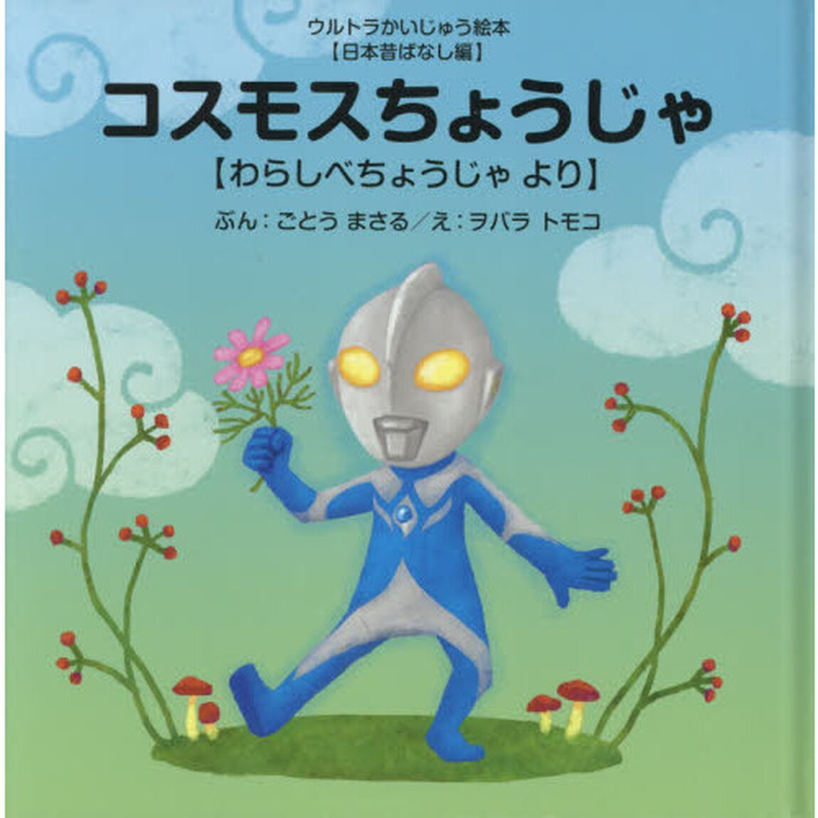 コスモスちょうじゃ　わらしべちょうじゃより