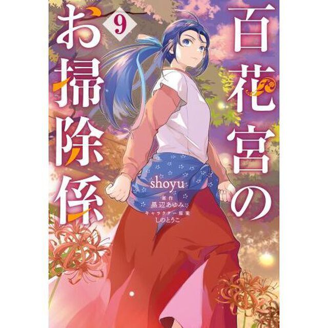 百花宮のお掃除係 9