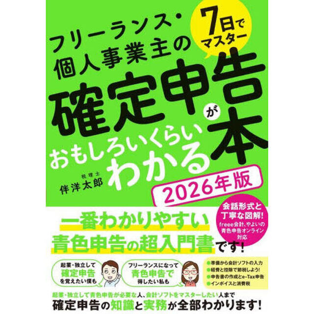 ７日でマスターフリーランス・個人事業主の確定申告がおもしろいくらいわかる本　２０２６年版