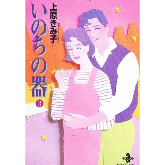 いのちの器　３