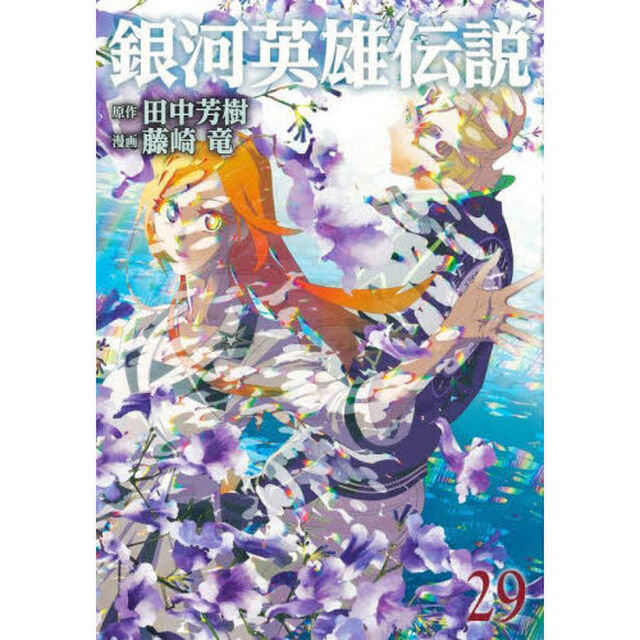 銀河英雄伝説　２９