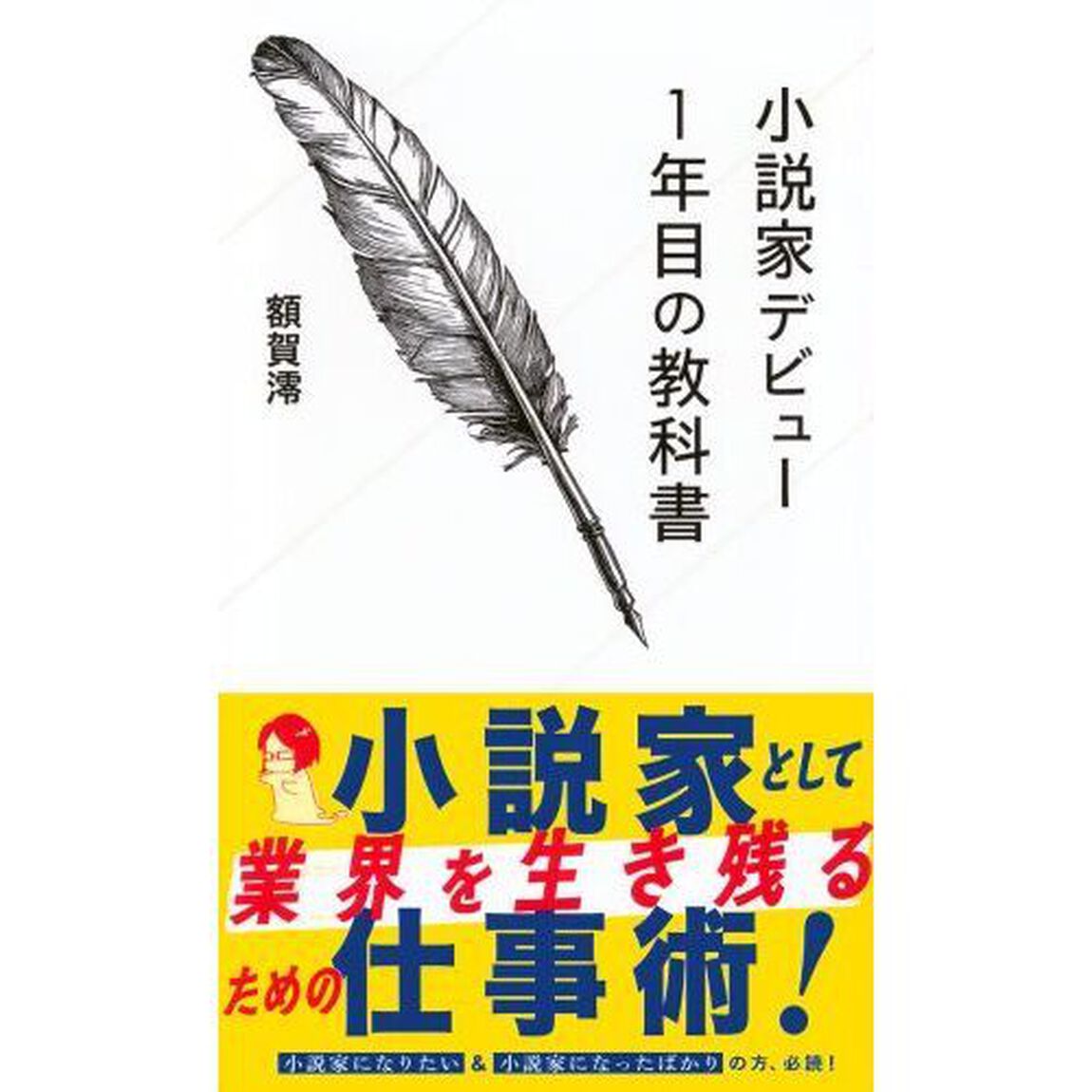 小説家デビュー１年目の教科書