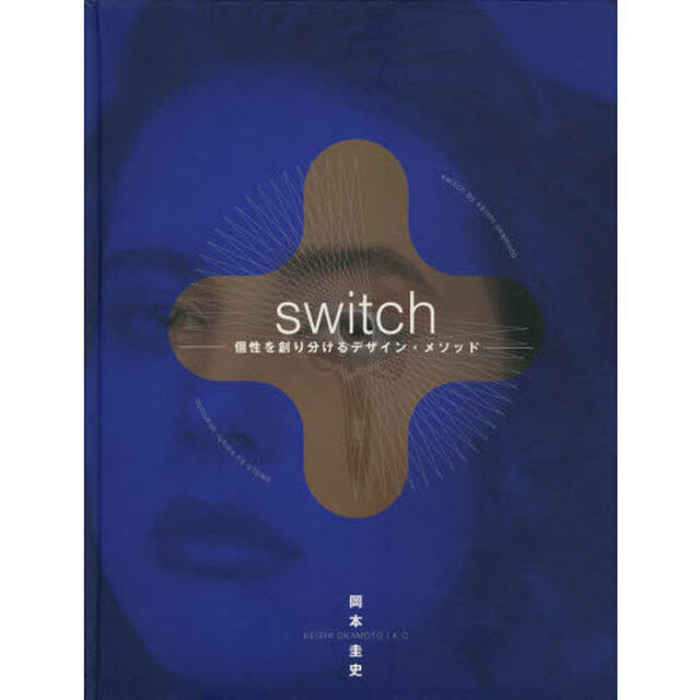 『ｓｗｉｔｃｈ』個性を創り分けるデザイン