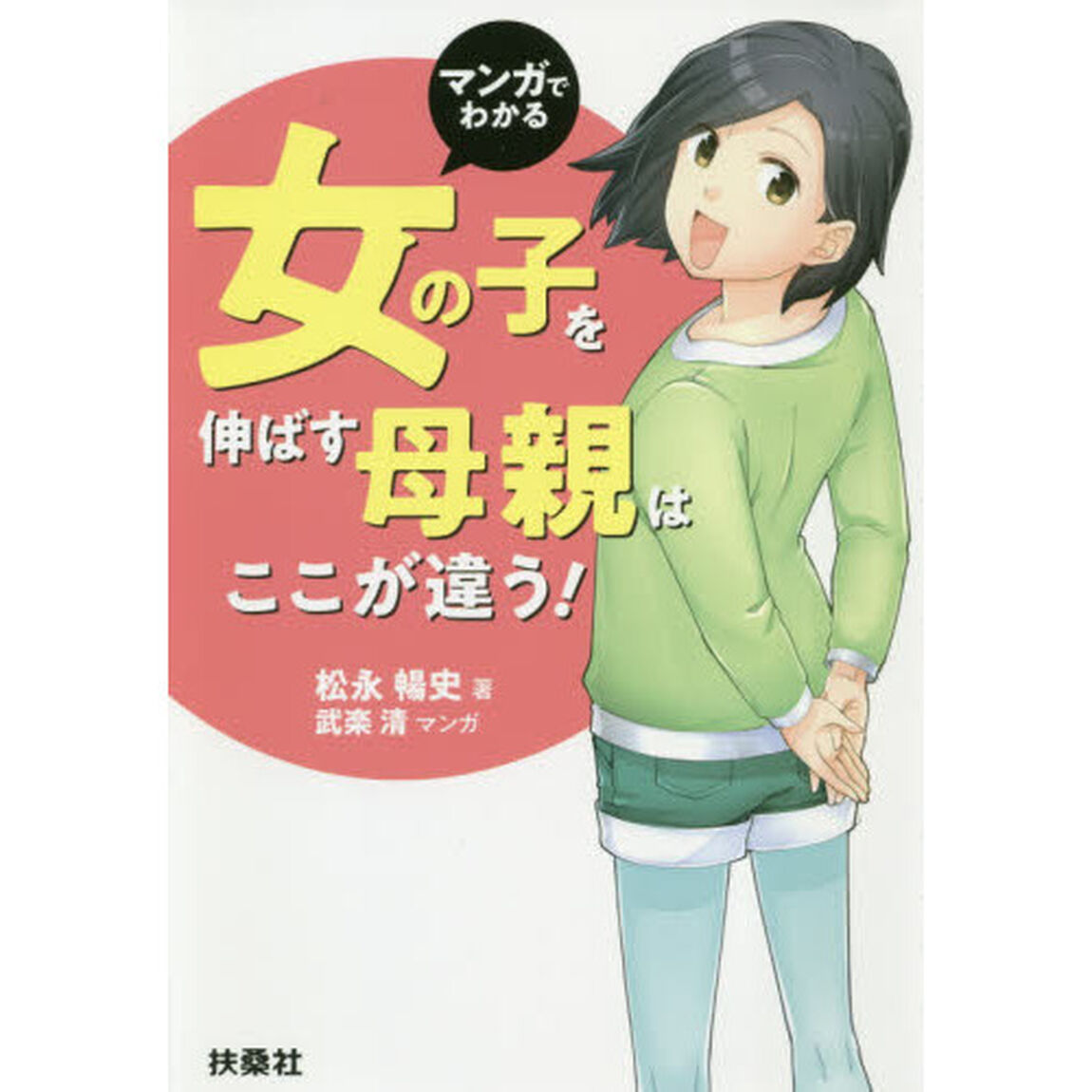 マンガでわかる女の子を伸ばす母親は、ここが違う！