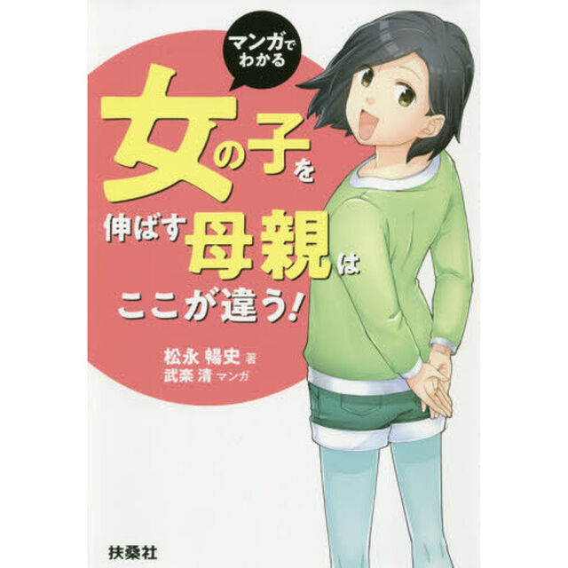 マンガでわかる女の子を伸ばす母親は、ここが違う！