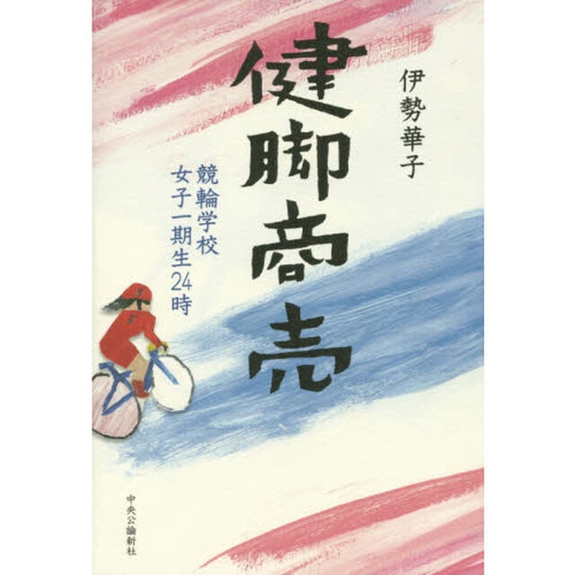 健脚商売　競輪学校女子一期生２４時