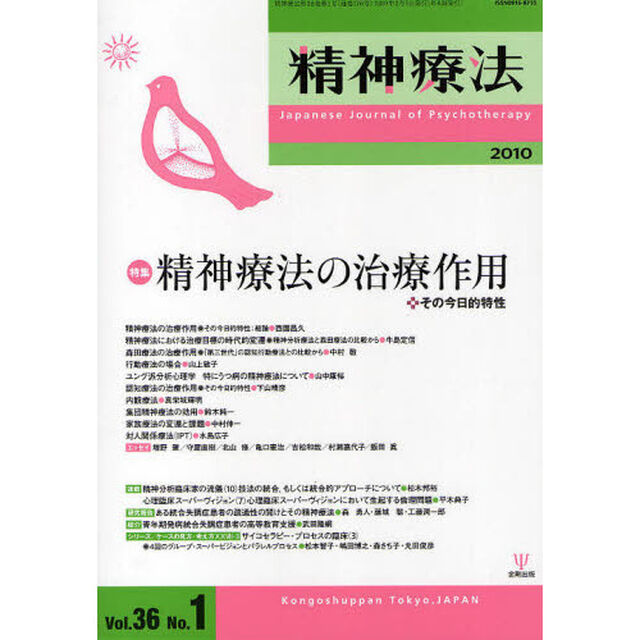 精神療法　Ｖｏｌ．３６Ｎｏ．１（２０１０）「特集精神療法の治療作用　その今日的特性」