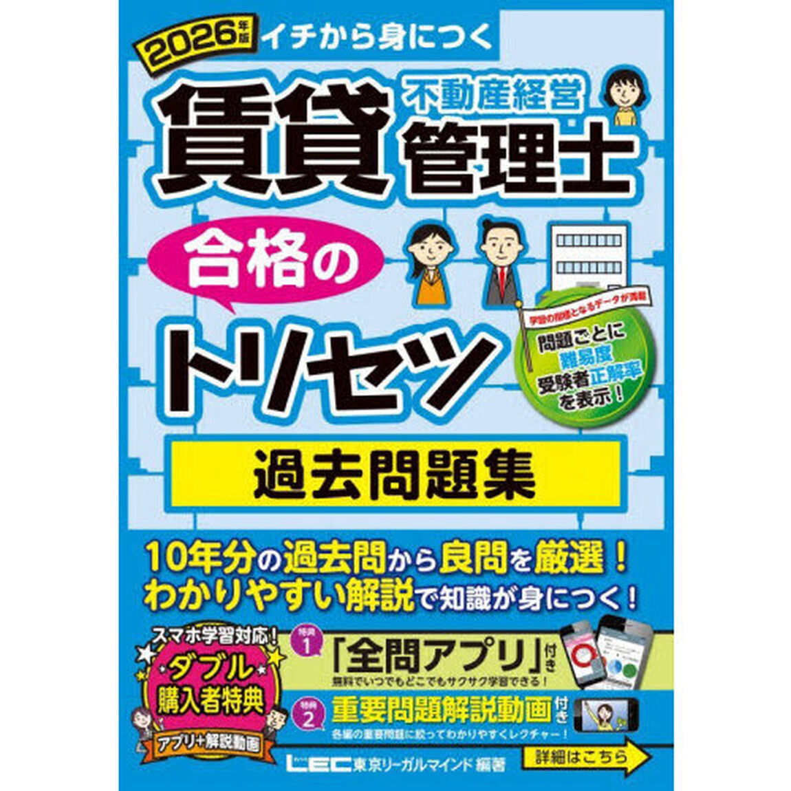 賃貸不動産経営管理士合格のトリセツ過去問題集　イチから身につく　２０２６年版