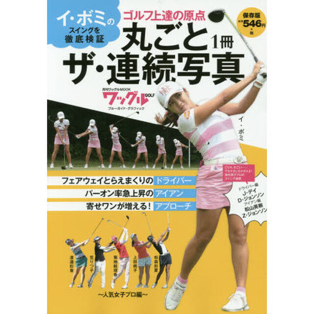 丸ごと１冊ザ・連続写真　人気女子プロ編「イ・ボミのスイング連続徹底検証」