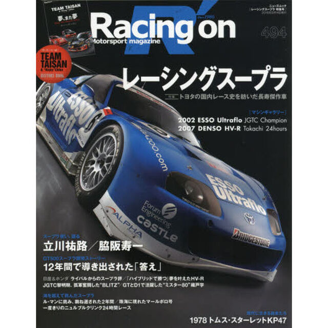 Ｒａｃｉｎｇ　ｏｎ　Ｍｏｔｏｒｓｐｏｒｔ　ｍａｇａｚｉｎｅ　４９４「〈特集〉レーシングスープラ」