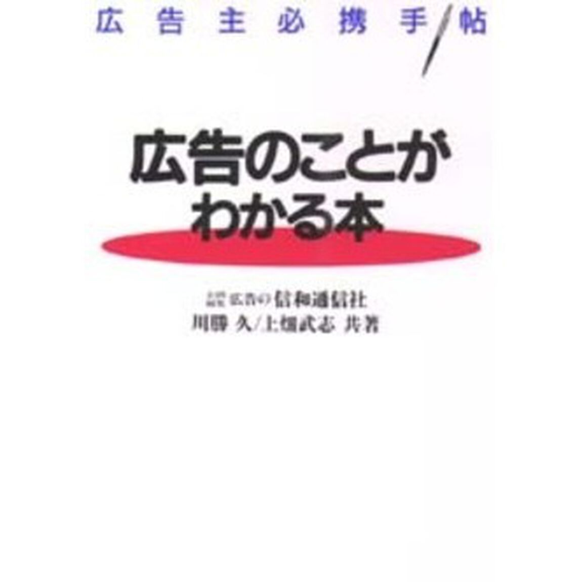 広告のことがわかる本　広告主必携手帖