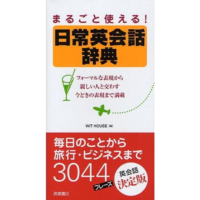 まるごと使える!日常英会話辞典