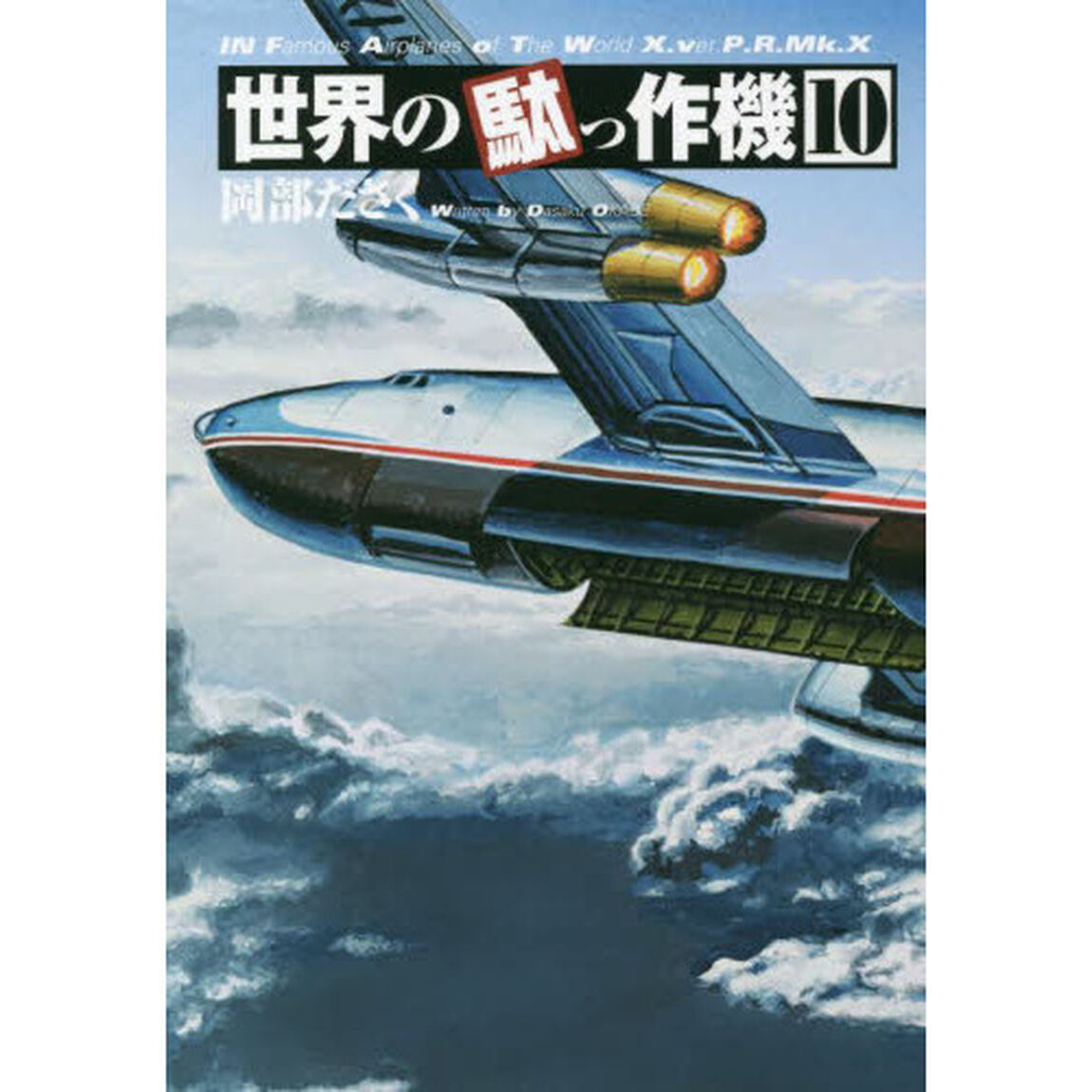 世界の駄っ作機　１０
