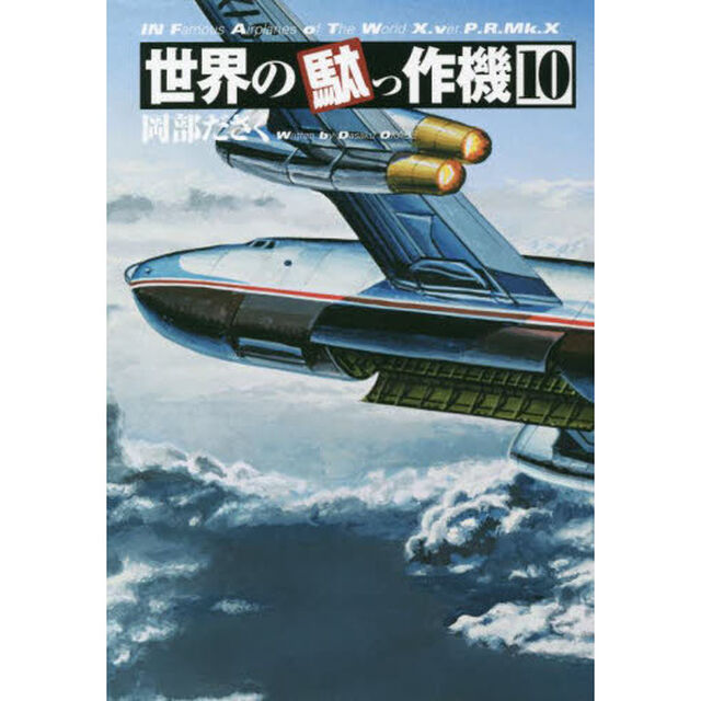 世界の駄っ作機　１０