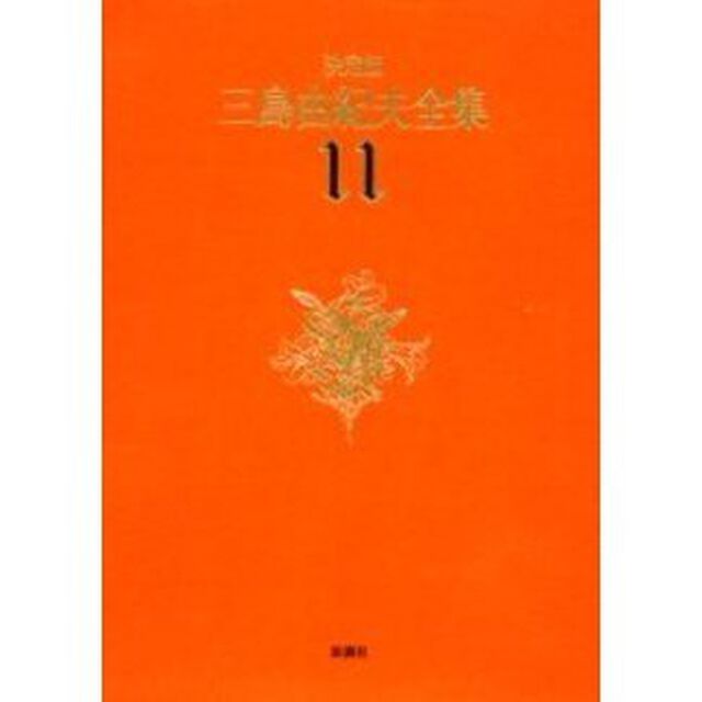 三島由紀夫全集　決定版　１１「長編小説　１１」