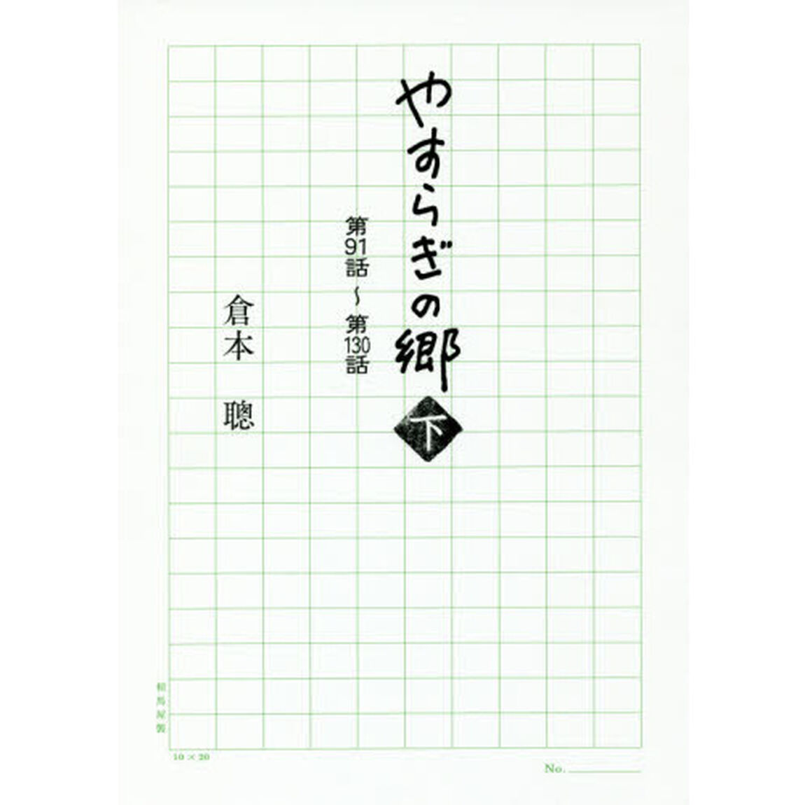 やすらぎの郷　下「第９１話〜第１３０話」