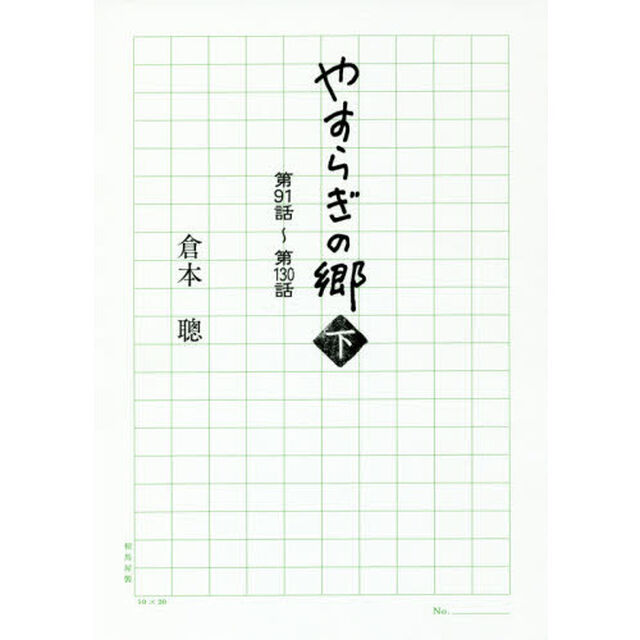 やすらぎの郷　下「第９１話〜第１３０話」