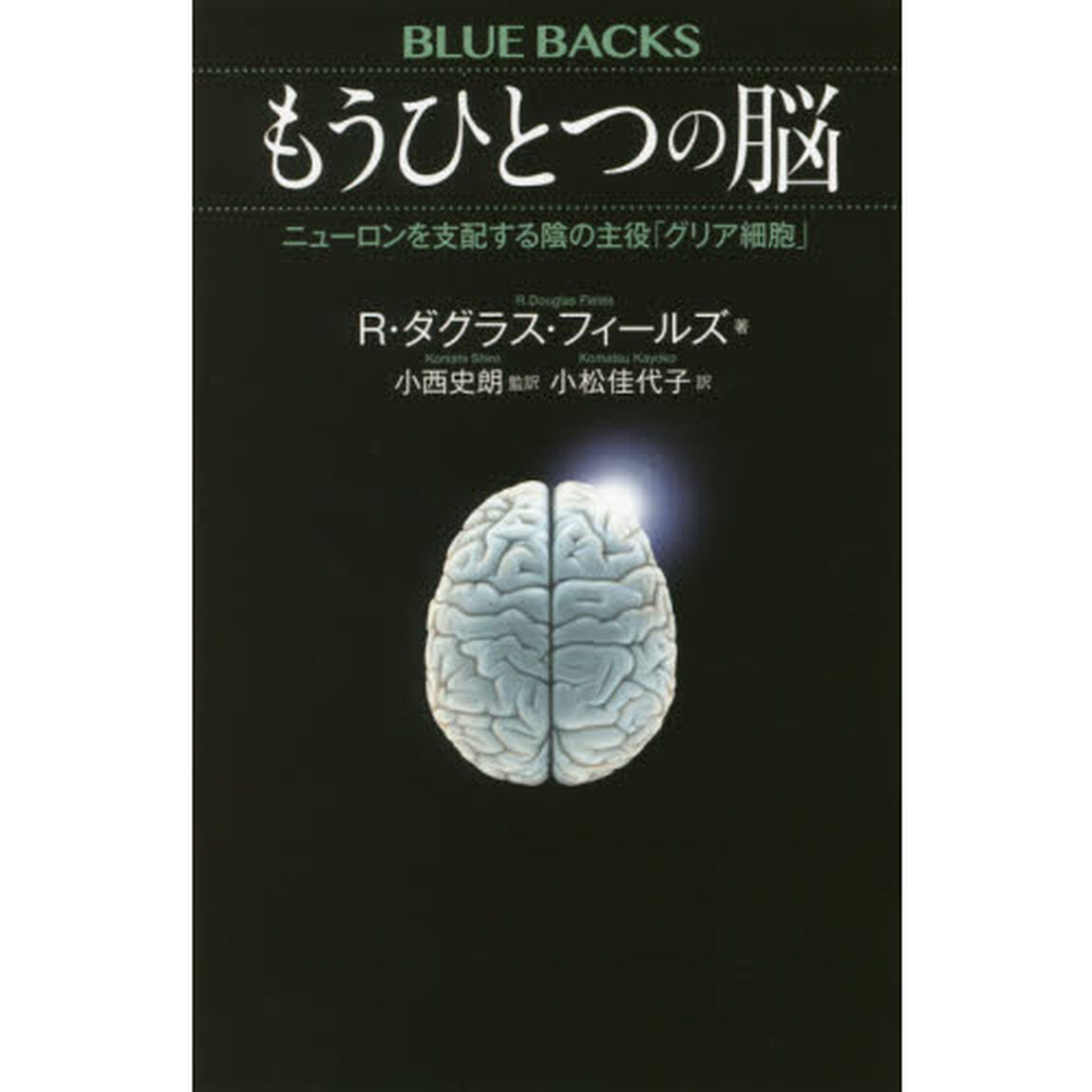 もうひとつの脳　ニューロンを支配する陰の主役「グリア細胞」