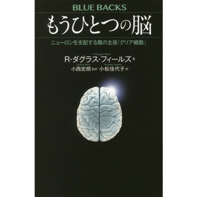 もうひとつの脳　ニューロンを支配する陰の主役「グリア細胞」