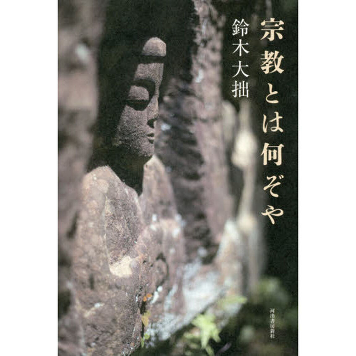宗教とは何ぞや