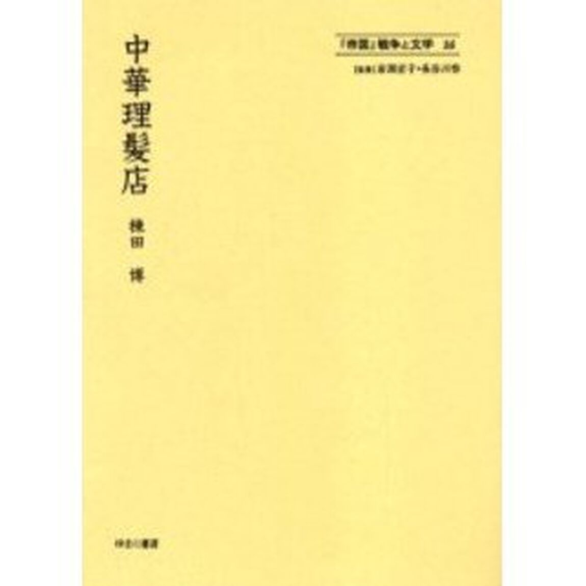 「帝国」戦争と文学　１６　復刻「中華理髪店」