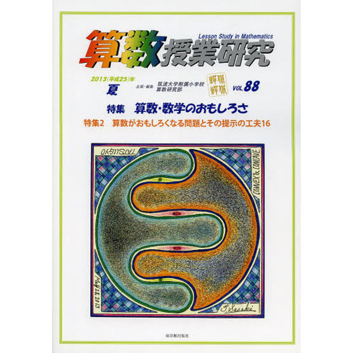 算数授業研究　ＶＯＬ．８８（２０１３年）「特集算数・数学のおもしろさ」