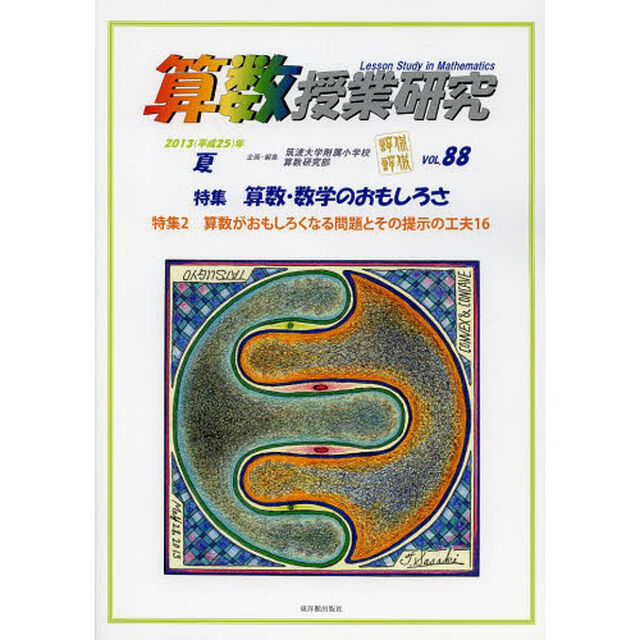 算数授業研究　ＶＯＬ．８８（２０１３年）「特集算数・数学のおもしろさ」