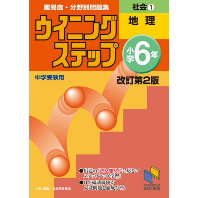難易度・分野別問題集ウイニングステップ社会　中学受験用　小学６年１「改訂第２版」「地理」