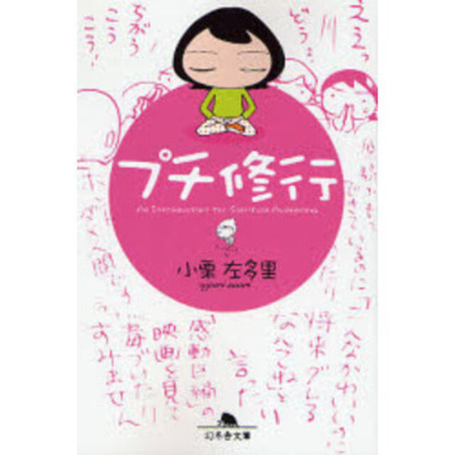 プチ修行