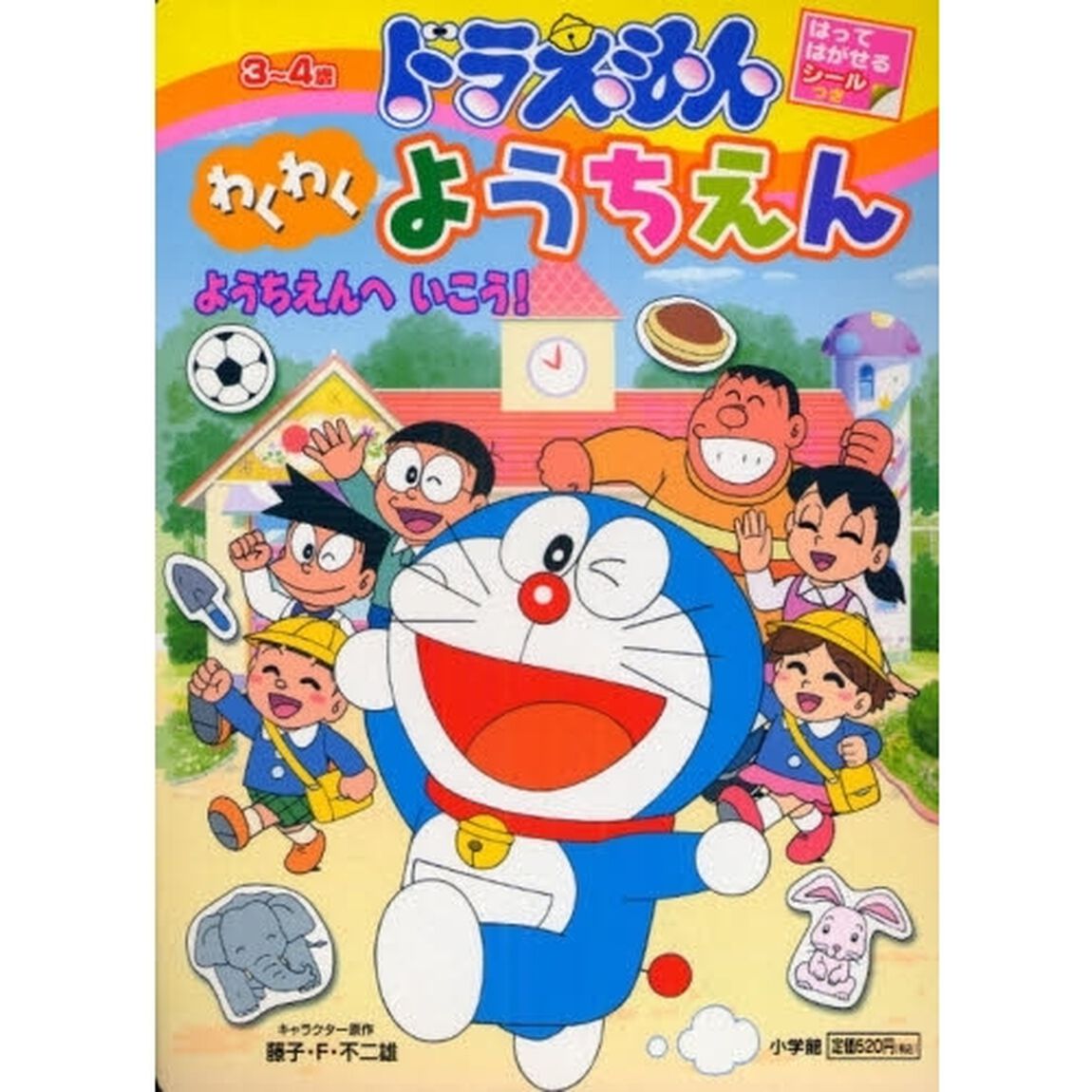 ドラえもん　わくわくようちえん　ようちえ