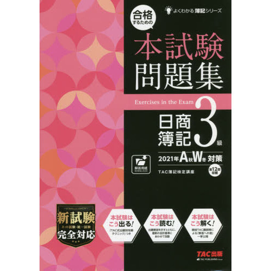 合格するための本試験問題集日商簿記３級　２０２１年Ａ秋Ｗ冬対策